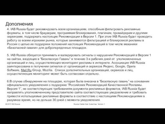 Дополнения © 2017 IAB Russia Russian Better Ads Guidelines. Version 1 4.