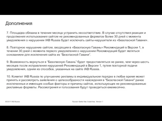 Дополнения © 2017 IAB Russia Russian Better Ads Guidelines. Version 1 7.