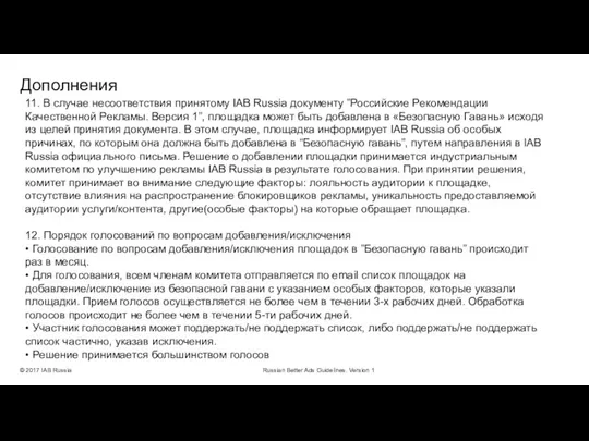 Дополнения © 2017 IAB Russia Russian Better Ads Guidelines. Version 1 11.