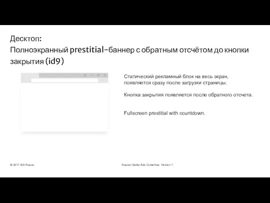 © 2017 IAB Russia Russian Better Ads Guidelines. Version 1 Статический рекламный