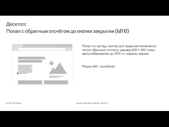 © 2017 IAB Russia Russian Better Ads Guidelines. Version 1 Попап по