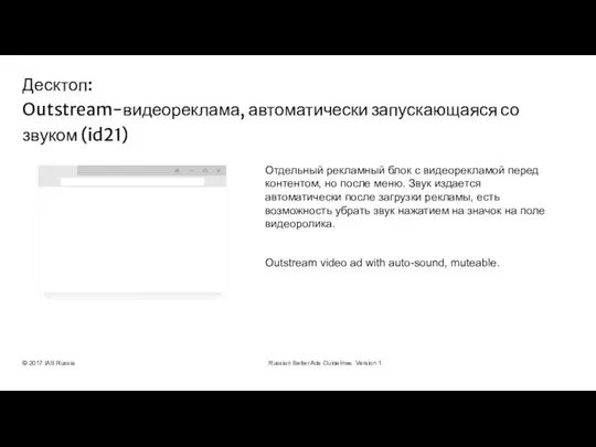 © 2017 IAB Russia Russian Better Ads Guidelines. Version 1 Отдельный рекламный