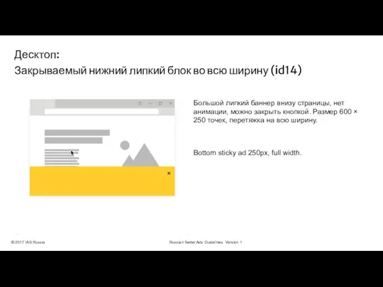 © 2017 IAB Russia Russian Better Ads Guidelines. Version 1 Большой липкий