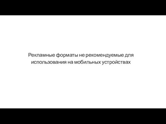 Рекламные форматы не рекомендуемые для использования на мобильных устройствах