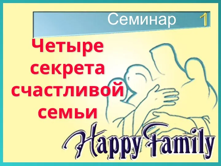Семинар Четыре секрета счастливой семьи
