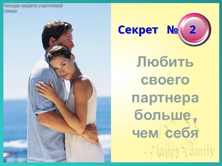 Четыре секрета счастливой семьи Секрет № 2 Любить своего партнера больше, чем себя
