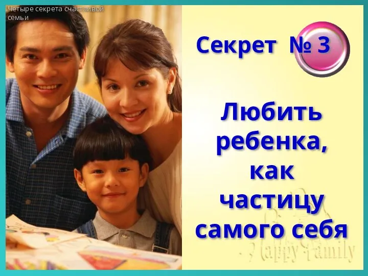 Четыре секрета счастливой семьи Секрет № 3 Любить ребенка, как частицу самого себя