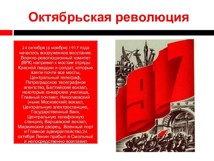Октябрьская революция 24 октября (6 ноября) 1917 года началось вооруженное восстание. Военно-революционный
