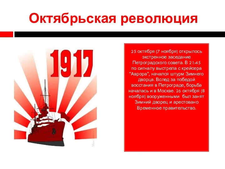 Октябрьская революция 25 октября (7 ноября) открылось экстренное заседание Петроградского совета. В
