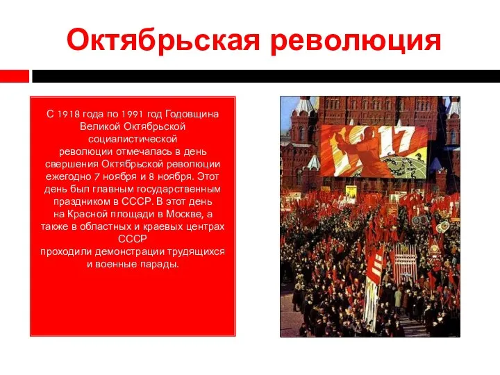Октябрьская революция С 1918 года по 1991 год Годовщина Великой Октябрьской социалистической
