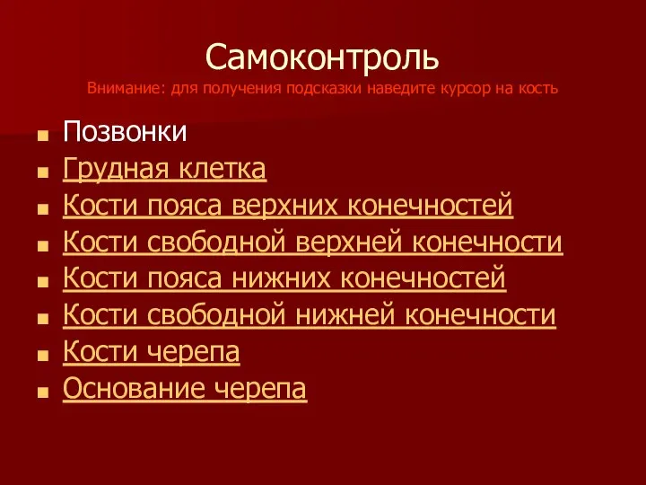 Самоконтроль Внимание: для получения подсказки наведите курсор на кость Позвонки Грудная клетка