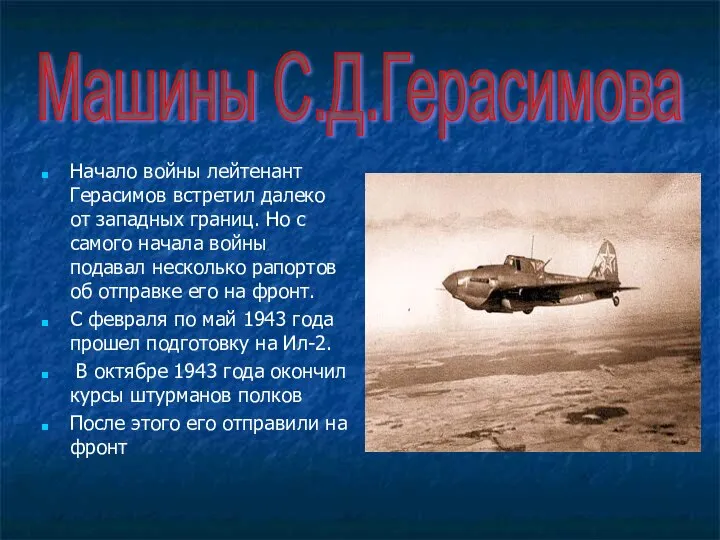 Начало войны лейтенант Герасимов встретил далеко от западных границ. Но с самого