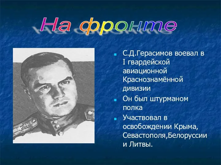 С.Д.Герасимов воевал в I гвардейской авиационной Краснознамённой дивизии Он был штурманом полка