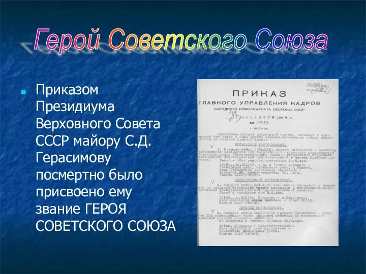 Приказом Президиума Верховного Совета СССР майору С.Д.Герасимову посмертно было присвоено ему звание