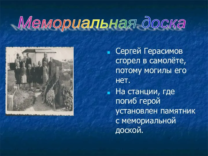 Сергей Герасимов сгорел в самолёте, потому могилы его нет. На станции, где