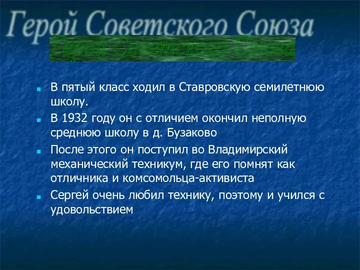 В пятый класс ходил в Ставровскую семилетнюю школу. В 1932 году он