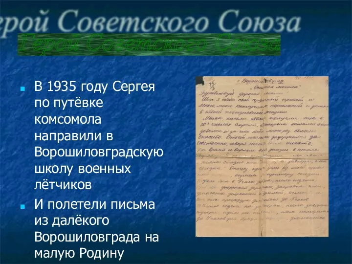 В 1935 году Сергея по путёвке комсомола направили в Ворошиловградскую школу военных