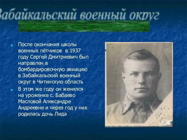 После окончания школы военных лётчиков в 1937 году Сергей Дмитриевич был направлен