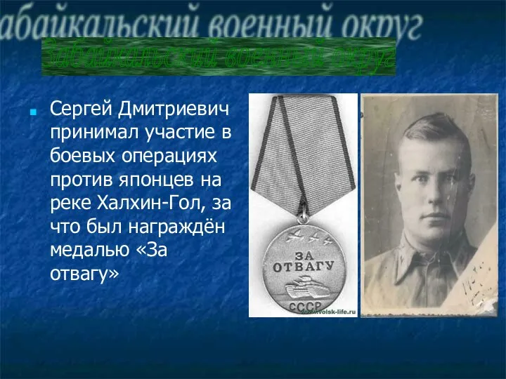 Забайкальский военный округ Сергей Дмитриевич принимал участие в боевых операциях против японцев