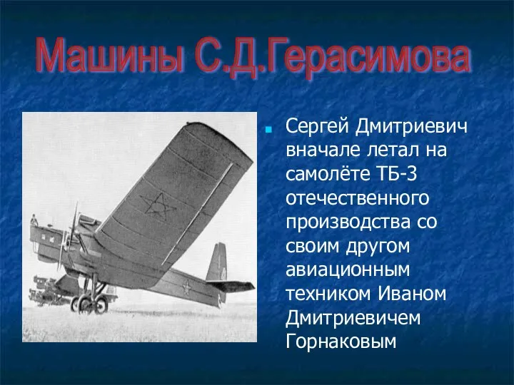 Сергей Дмитриевич вначале летал на самолёте ТБ-3 отечественного производства со своим другом