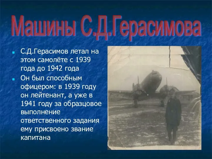 С.Д.Герасимов летал на этом самолёте с 1939 года до 1942 года Он