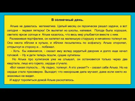 В солнечный день. Альке не давалась математика. Целый месяц он героически решал