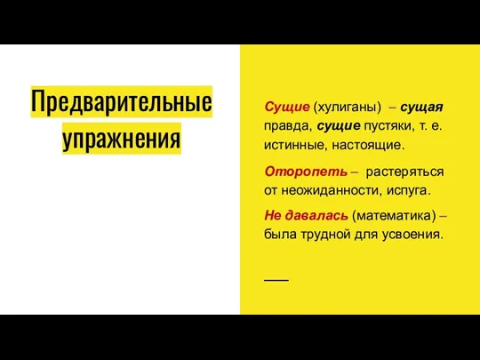 Предварительные упражнения Сущие (хулиганы) – сущая правда, сущие пустяки, т. е. истинные,