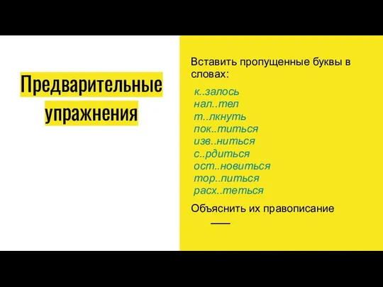 Предварительные упражнения Вставить пропущенные буквы в словах: к..залось нал..тел т..лкнуть пок..титься изв..ниться