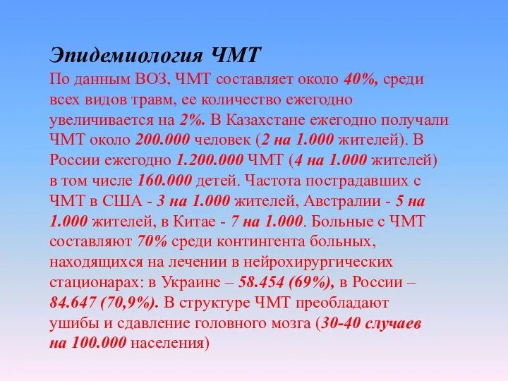 Эпидемиология ЧМТ По данным ВОЗ, ЧМТ составляет около 40%, среди всех видов