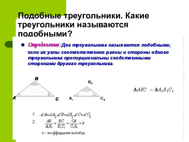 Подобные треугольники. Какие треугольники называются подобными?