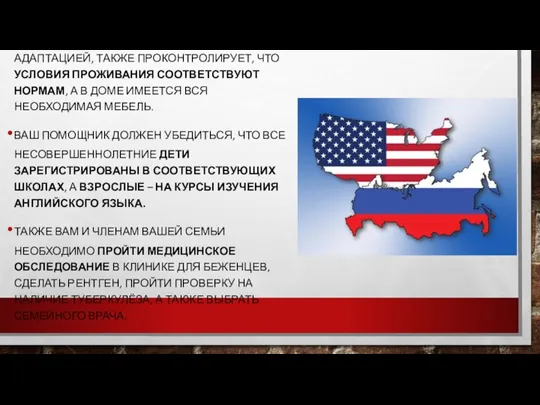 ЧЕЛОВЕК, КОТОРЫЙ ЗАНИМАЕТСЯ ВАШЕЙ АДАПТАЦИЕЙ, ТАКЖЕ ПРОКОНТРОЛИРУЕТ, ЧТО УСЛОВИЯ ПРОЖИВАНИЯ СООТВЕТСТВУЮТ НОРМАМ,