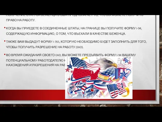 ПОЛУЧЕНИЕ СТАТУСА БЕЖЕНЦА В США ПРЕДПОЛАГАЕТ ТО, ЧТО ВЫ МОЖЕТЕ ПОЛУЧИТЬ ПРАВО