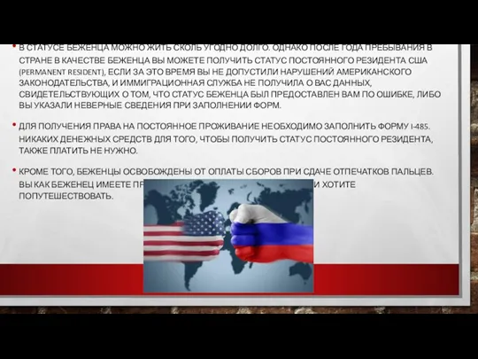 В СТАТУСЕ БЕЖЕНЦА МОЖНО ЖИТЬ СКОЛЬ УГОДНО ДОЛГО. ОДНАКО ПОСЛЕ ГОДА ПРЕБЫВАНИЯ