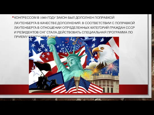 КОНГРЕССОМ В 1989 ГОДУ ЗАКОН БЫЛ ДОПОЛНЕН ПОПРАВКОЙ ЛАУТЕНБЕРГА В КАЧЕСТВЕ ДОПОЛНЕНИЯ.