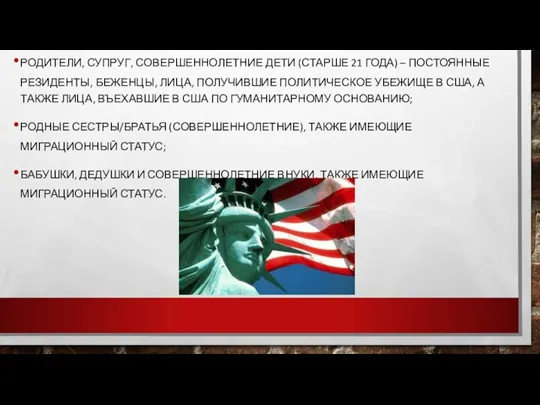 ПОД БЛИЗКИМИ РОДСТВЕННИКАМИ ПОНИМАЮТСЯ: РОДИТЕЛИ, СУПРУГ, СОВЕРШЕННОЛЕТНИЕ ДЕТИ (СТАРШЕ 21 ГОДА) –