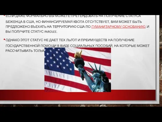 ЕСЛИ ДАЖЕ ФОРМАЛЬНО ВЫ МОЖЕТЕ ПРЕТЕНДОВАТЬ НА ПОЛУЧЕНИЕ СТАТУСА БЕЖЕНЦА В США,