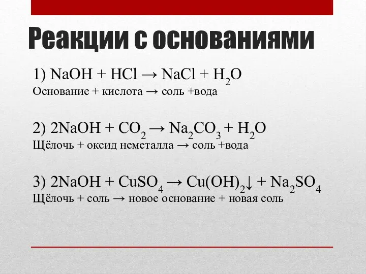 Реакции с основаниями 1) NaOH + HCl → NaCl + H2O Основание