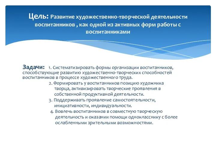 Задачи: 1. Систематизировать формы организации воспитанников, способствующие развитию художественно-творческих способностей воспитанников в