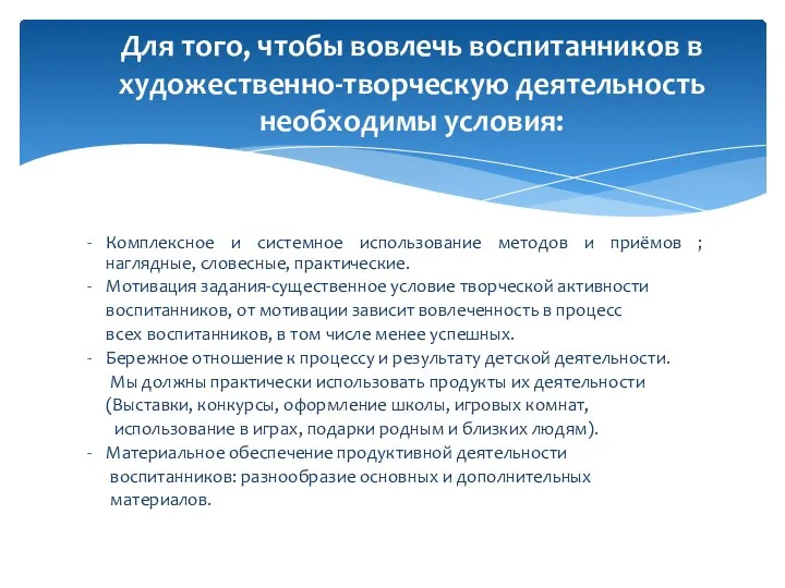 Комплексное и системное использование методов и приёмов ; наглядные, словесные, практические. Мотивация