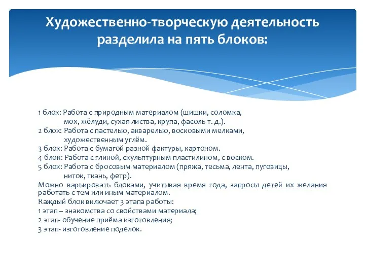 1 блок: Работа с природным материалом (шишки, соломка, мох, жёлуди, сухая листва,