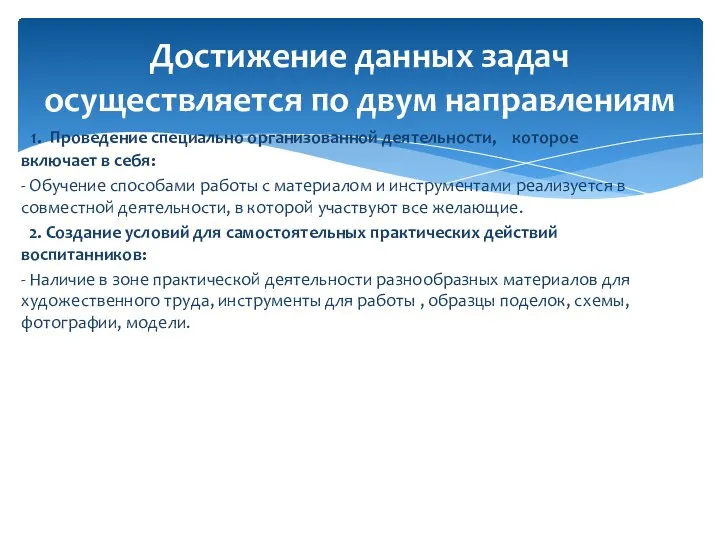 1. Проведение специально организованной деятельности, которое включает в себя: - Обучение способами