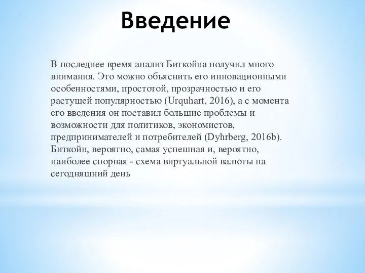 Введение В последнее время анализ Биткойна получил много внимания. Это можно объяснить