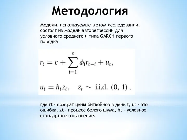 Методология где rt - возврат цены биткойнов в день t, ut -