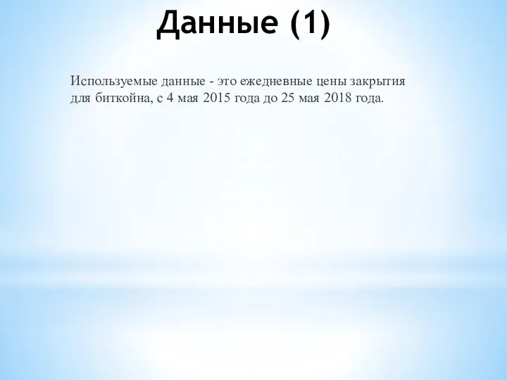 Данные (1) Используемые данные - это ежедневные цены закрытия для биткойна, с