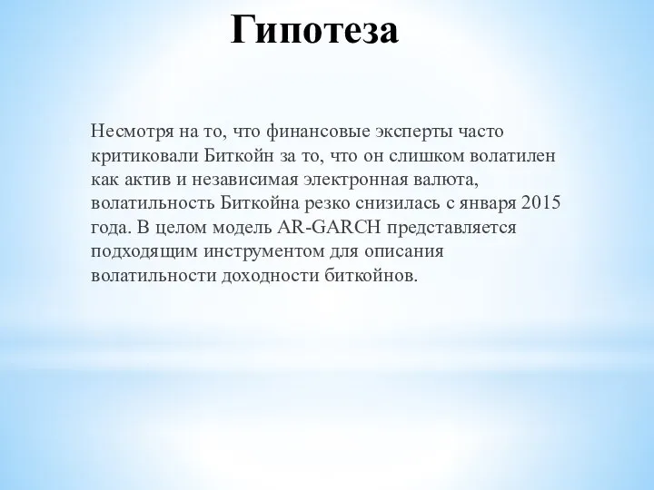 Гипотеза Несмотря на то, что финансовые эксперты часто критиковали Биткойн за то,