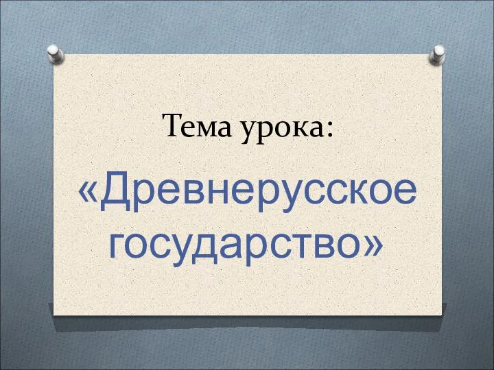 Тема урока: «Древнерусское государство»