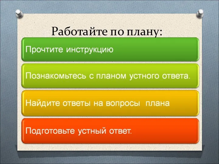 Работайте по плану: