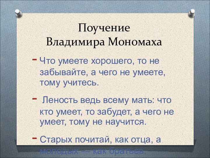 Поучение Владимира Мономаха Что умеете хорошего, то не забывайте, а чего не