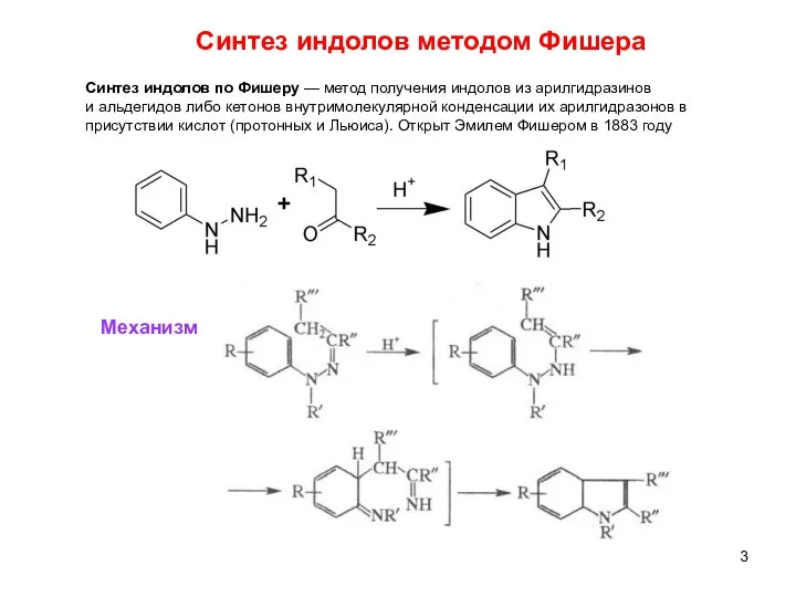 Синтез индолов методом Фишера Синтез индолов по Фишеру — метод получения индолов