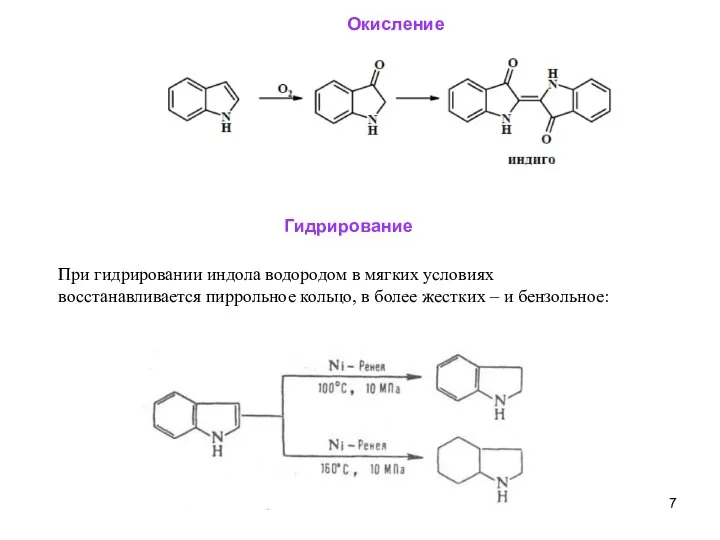 Окисление При гидрировании индола водородом в мягких условиях восстанавливается пиррольное кольцо, в